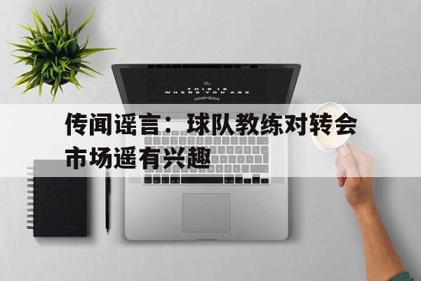 开元棋牌网页-球队教练名