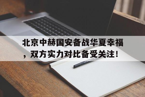 北京中赫国安vs河北华夏幸福 北京中赫国安vs河北华夏幸福