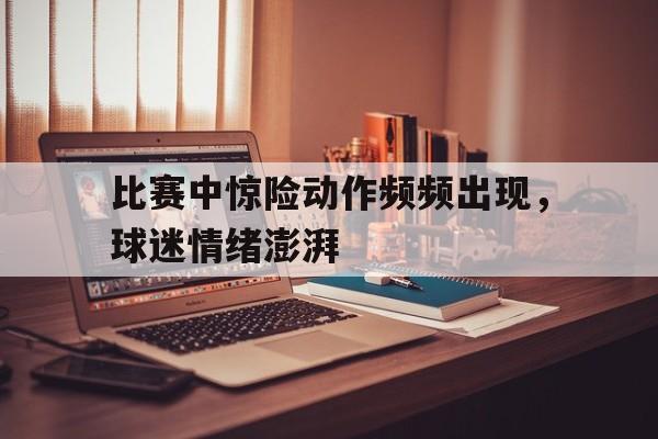 比赛过程中可能会出现哪些突发状况