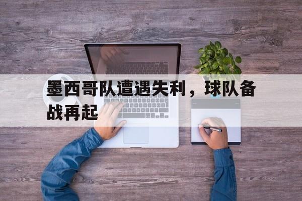 墨西哥队强不强