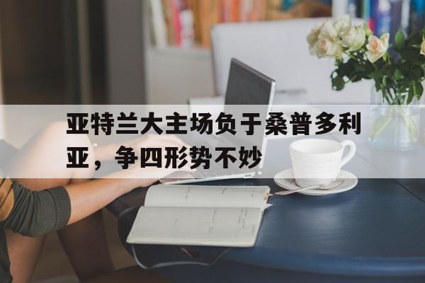 亚特兰大主场球场