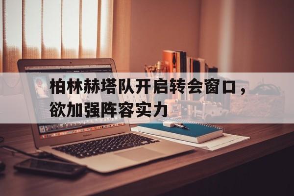 柏林赫塔对战拜仁分析预测 柏林赫塔对战拜仁分析预测